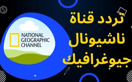 National Geographic.. تردد قناة ناشيونال جيوغرافيك أبوظبي 2024 بجودة HD على النايل وعرب سات