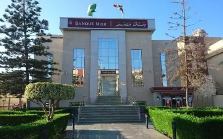 بنك مصر يعلن عن تخفيضات جديدة في سعر الفائدة لشهادات الادخار