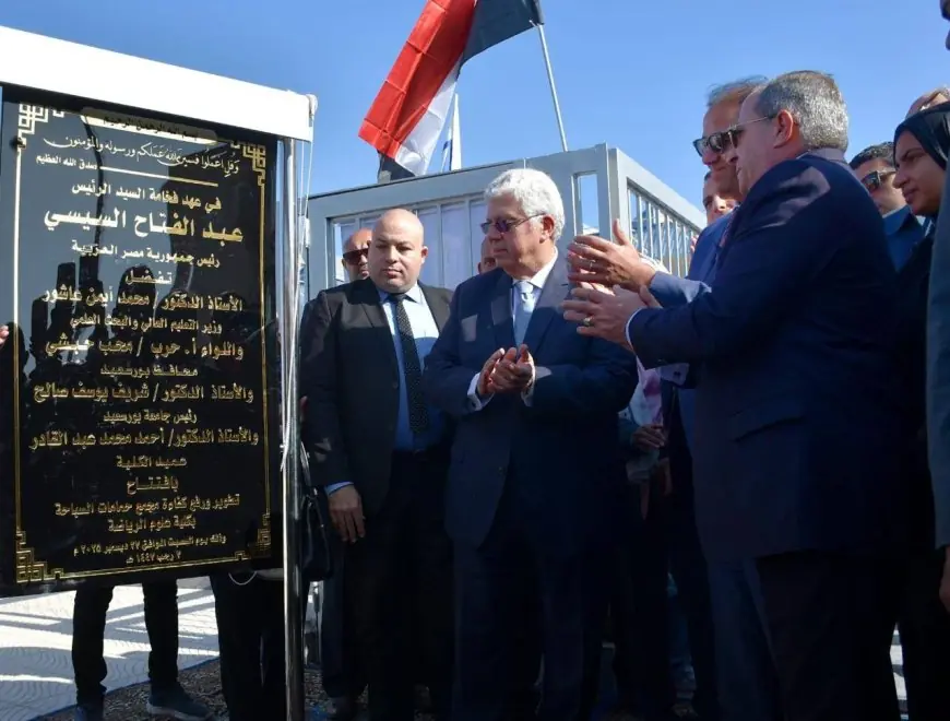 افتتاح وزير التعليم العالي ومحافظ بورسعيد لحمام السباحة الجديد بكلية التربية الرياضية جامعة بورسعيد