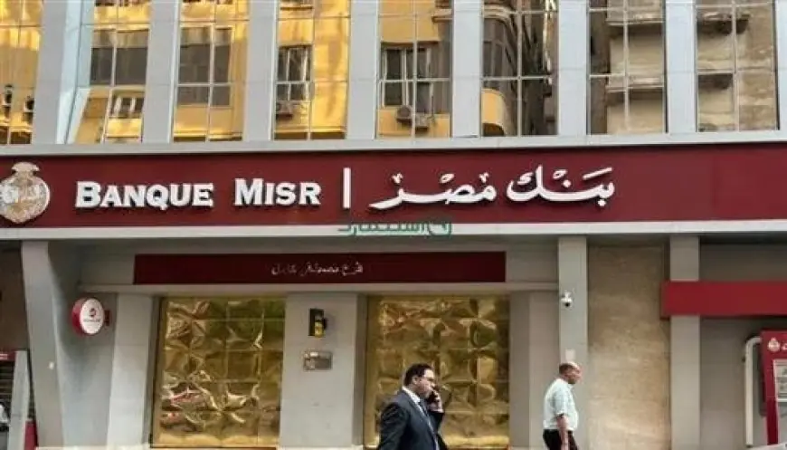 بنـك مصر يعلن عن تعديل جديد لأسعار العائد على شهادات الادخار بالجنيه المصري