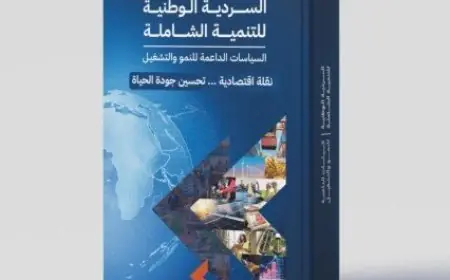 مصر تعلن عن النسخة الثانية من السردية الوطنية لتحقيق التنمية الشاملة 2030