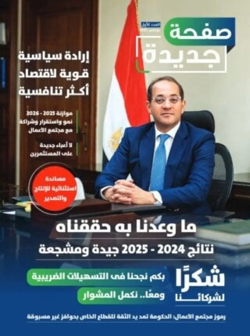 وزارة المالية تطلق أول مجلة توثق مسار الثقة والشراكة مع مجتمع الأعمال