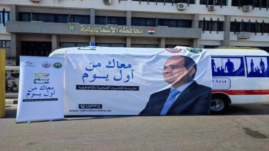 الصحة تعلن تقديم 1.5 مليون خدمة طبية بالمنشآت الصحية في الإسماعيلية خلال عام 2025