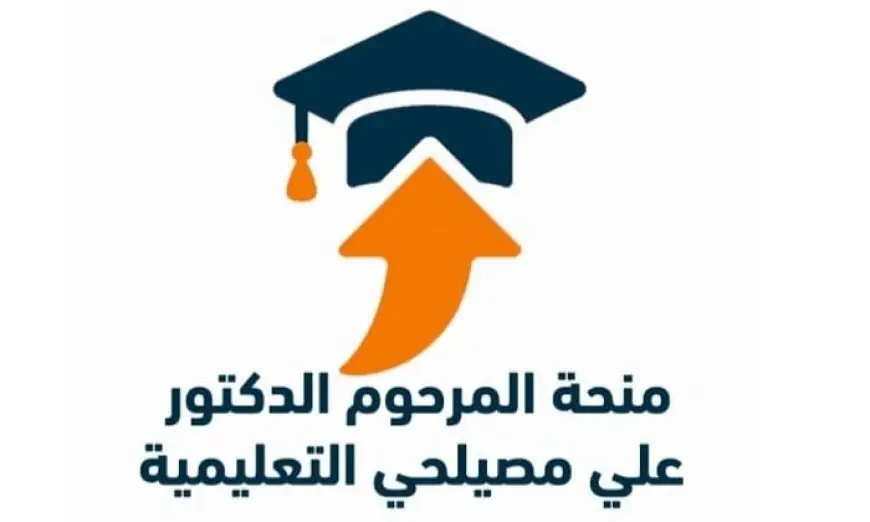 منحة الدكتور علي مصيلحي 2025-2026: احصل على فرصتك للدراسة الجامعية المجانية | التفاصيل كاملة