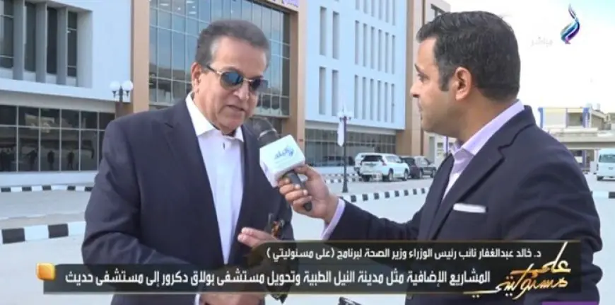 زيادة ميزانيات الصحة تتجاوز التريليون جنيه لتلبية احتياجات المواطن وفقاً لخالد عبد الغفار فيديو