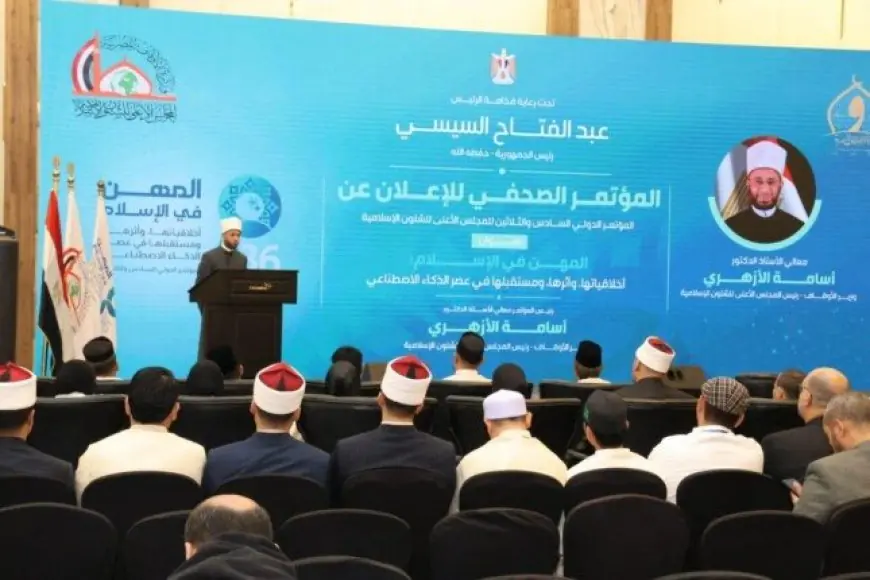 من العهد النبوي إلى الثورة الرقمية مؤتمر دولي يستشرف مستقبل المهن في الإسلام عبر الذكاء الاصطناعي