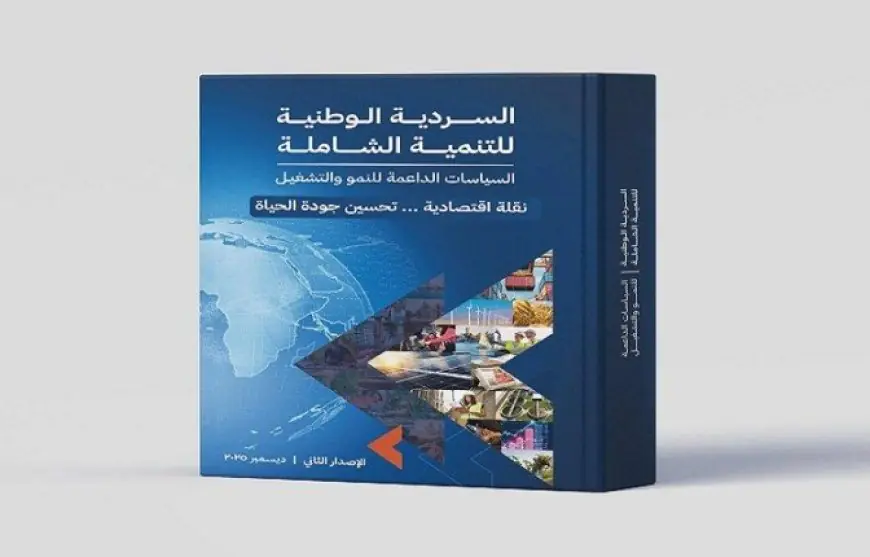 وزارة التخطيط تطلق الإصدار الثاني من السردية الوطنية للتنمية الشاملة على الموقع الرسمي