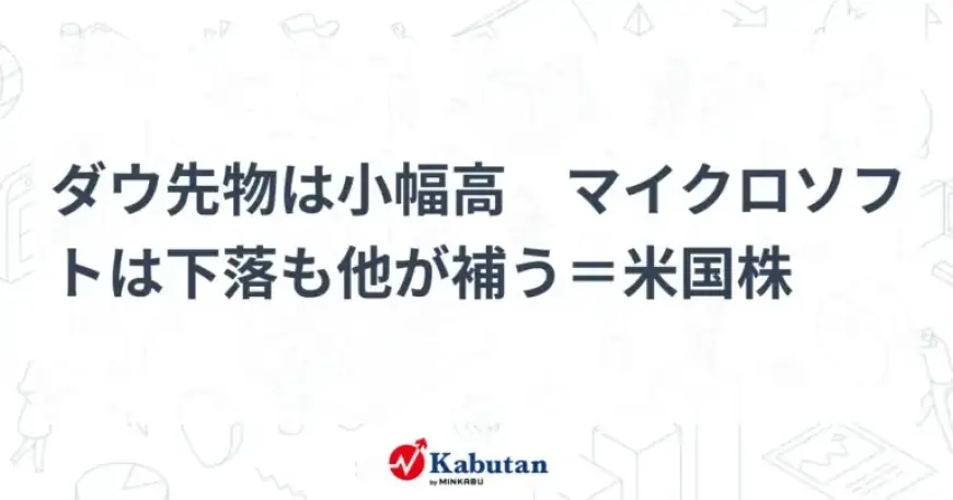 Dow Futures Edge Up; Microsoft Declines, Offset by Other Stocks in U.S. Markets