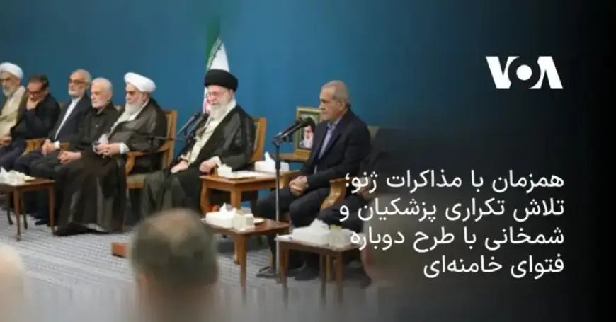 Geneva Talks: Mesghami and Shamkhani Invoke Khamenei’s Fatwa Again