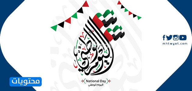 ثيمات اليوم الوطني الاماراتي خلفيات مميزة عن العيد الوطني في الامارات فى الموجز