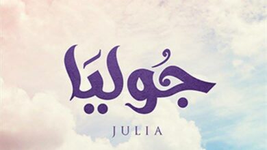اسم جوليا مسلم ولا مسيحي