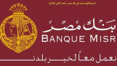 شروط فتح حساب في بنك مصر 2021 والأوراق المطلوبة
